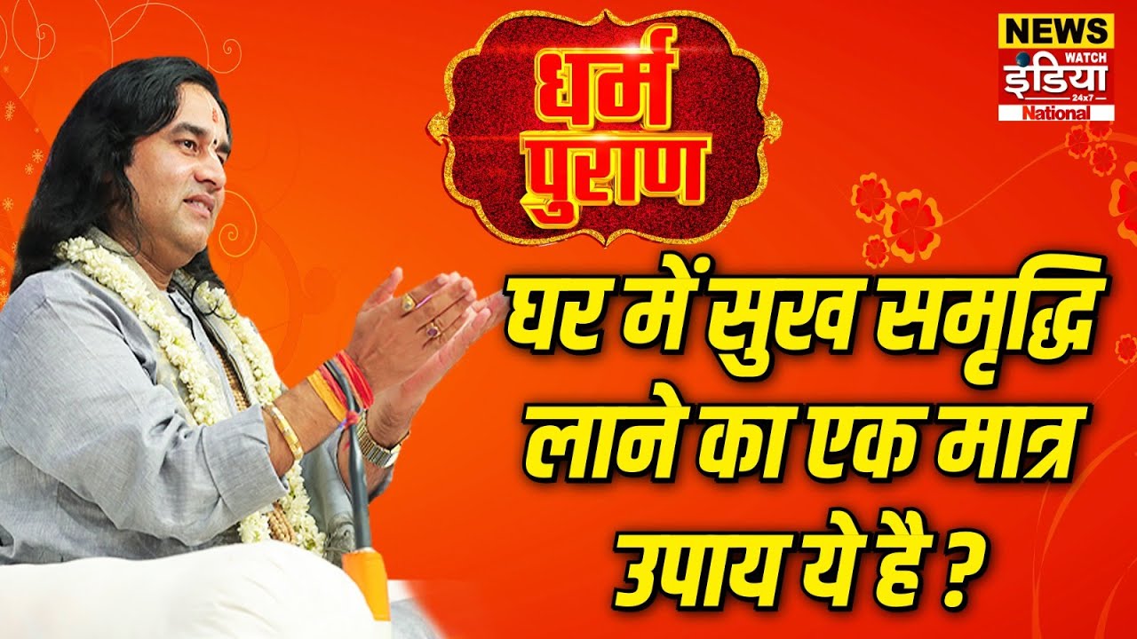 Dharam Puran: घर में सुख समृद्धि लाने का एक मात्र उपाय ये है ? | Devkinandan Thakur