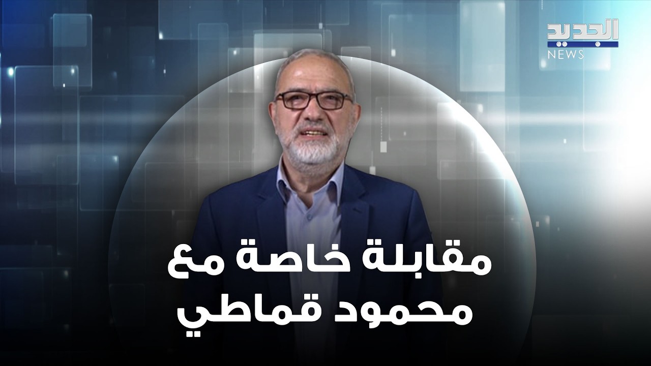 مقابلة خاصة مع نائب رئيس المجلس السياسي في حزب الله محمود قماطي