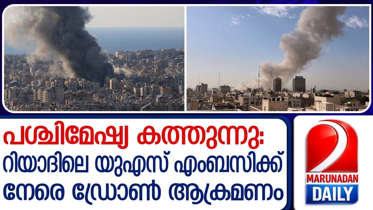 ഇറാൻ–ഇസ്രയേൽ പോരാട്ടം ശക്തം; റിയാദിലെ യുഎസ് എംബസിക്ക് നേരെ ഡ്രോൺ ആക്രമണം | Iran updates