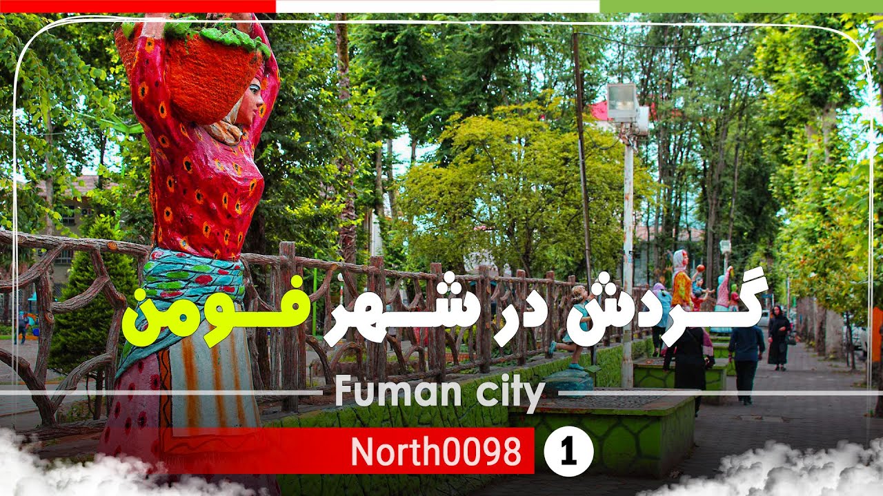 گردش در شهر فومن ,گیلان,شمال ایران - Tour in Fuman city, Gilan,North of Iran