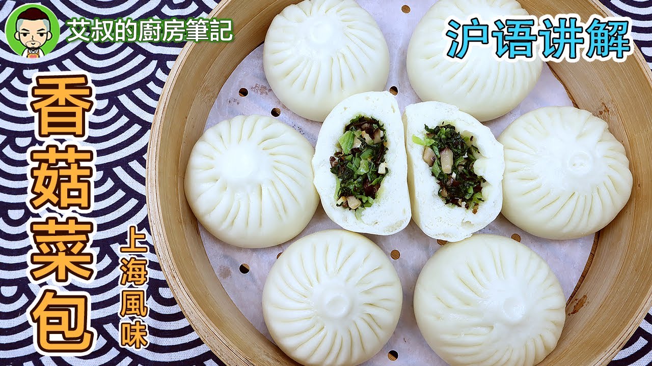 【沪语讲解】上海香菇菜包製作方法 菜包子 Shanghai style vegetable bao Recipe滬市糕團點心系列第16集｜艾叔的廚房筆記