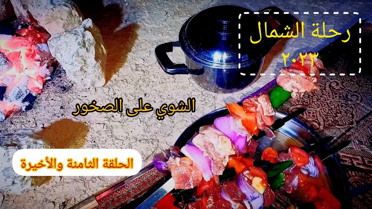 الشوي على الصخور (شمال غرب) ونهاية الرحلة ج٨