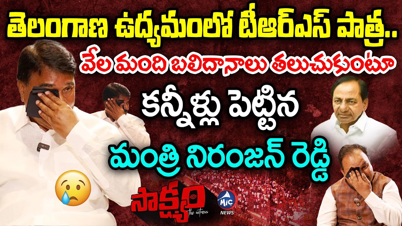 Saakshyam With Minister Niranjan Reddy | Buchanna | Telangana Movement | KCR | CBN | YSR |MicTV News