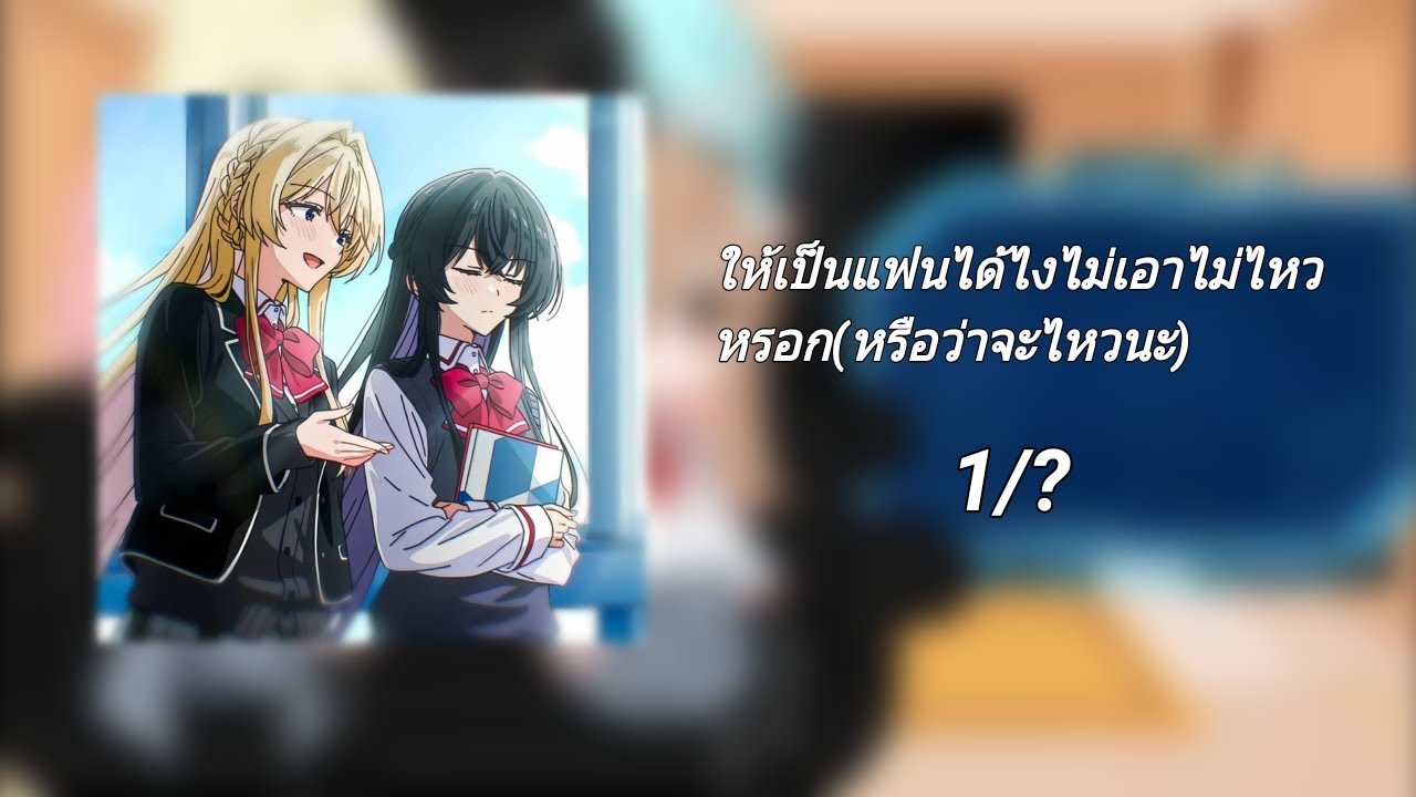 ให้เป็นแฟนได้ไงไม่เอาไม่ไหวหรอก(หรือว่าจะไหวนะ) [1/??]มีแค่คู่จิ้นคู่หลักเดี๋ยวค่อยลงค่ะ