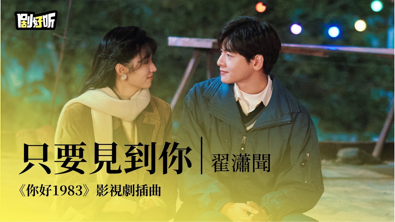 【影視劇ost】翟瀟聞 | 只要見到你《你好1983》影視劇插曲 Dream of Golden Years OST#周也 #翟瀟聞  #你好1983