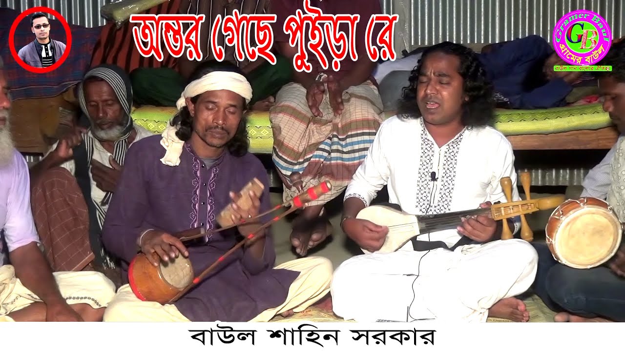 উরাধুরা জিকিরের গানে বাউল শাহিন সরকার । আমার অন্তর গেছে পুইড়ারে কালার সাথে নিগুড় পিড়িত কইরা । Gramer
