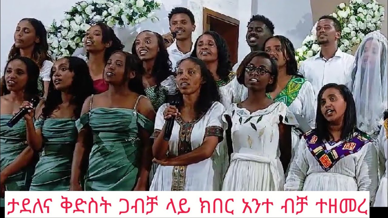 ክበር አንተ ብቻ@YetnbitKalMinistry @hopechannelethiopiaofficial @MERCYSDA @CMCSDAChurch 