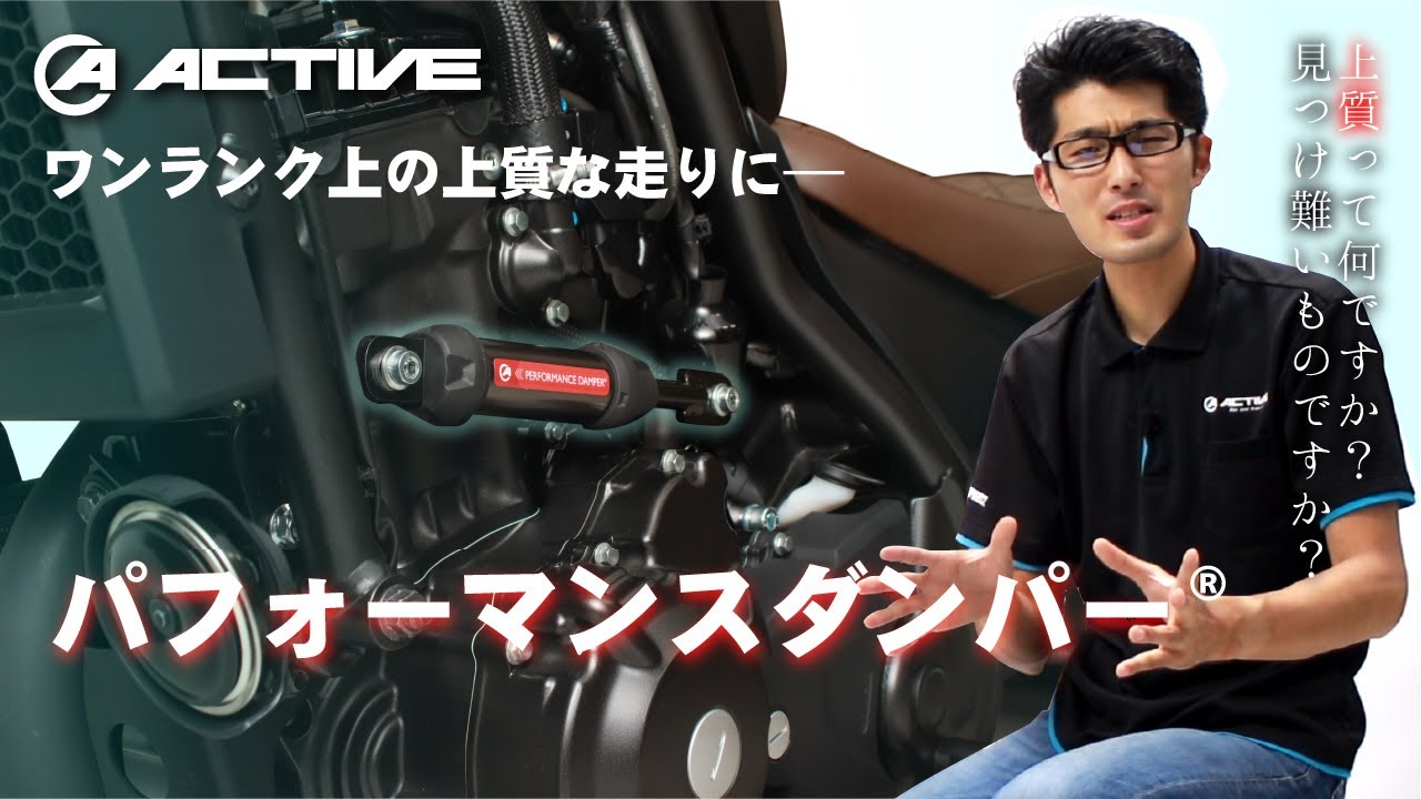 【パフォーマンスダンパー】上質な走りへ最適解！？ツーリング！街乗り！何でも御座れ【ACTIVE】