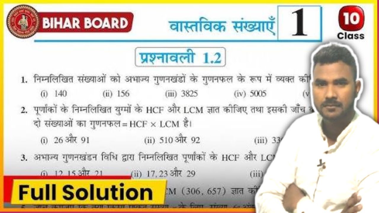 प्रश्नावली 1.2 Class 10th Maths ll Class 10th Maths 1.2 ll Maths Class 10th 1.2 || Maths Class 10