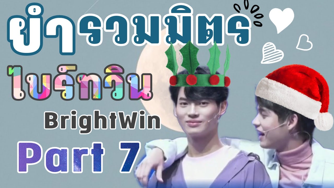รวมมิตรไบร์ทวิน Part.7