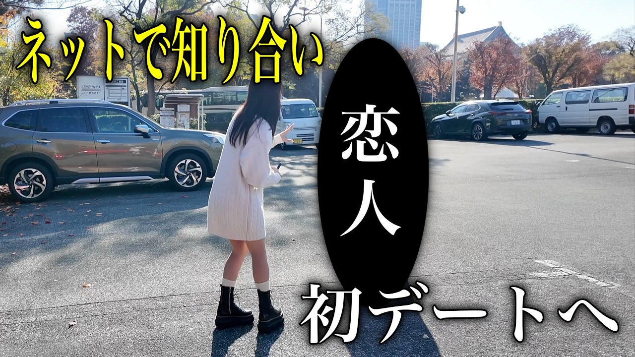 【緊張の初デート】ネットで知り合い、新しい恋人ができました！
