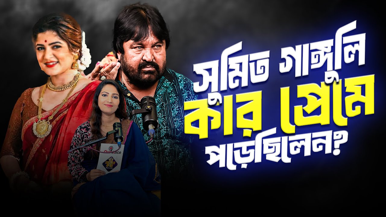 কোন নায়িকার প্রেমে পড়েছিলেন Sumit Ganguly?  | Our Voice | BonG Media | Amar Kotha