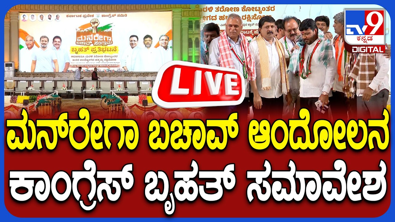 🔴 LIVE | MGNREGA Bachao Andolan: ಮನ್​ರೇಗಾ ಮರುಜಾರಿಗೆ ಆಗ್ರಹಿಸಿ ಕಾಂಗ್ರೆಸ್​ ಬೃಹತ್ ಸಮಾವೇಶ