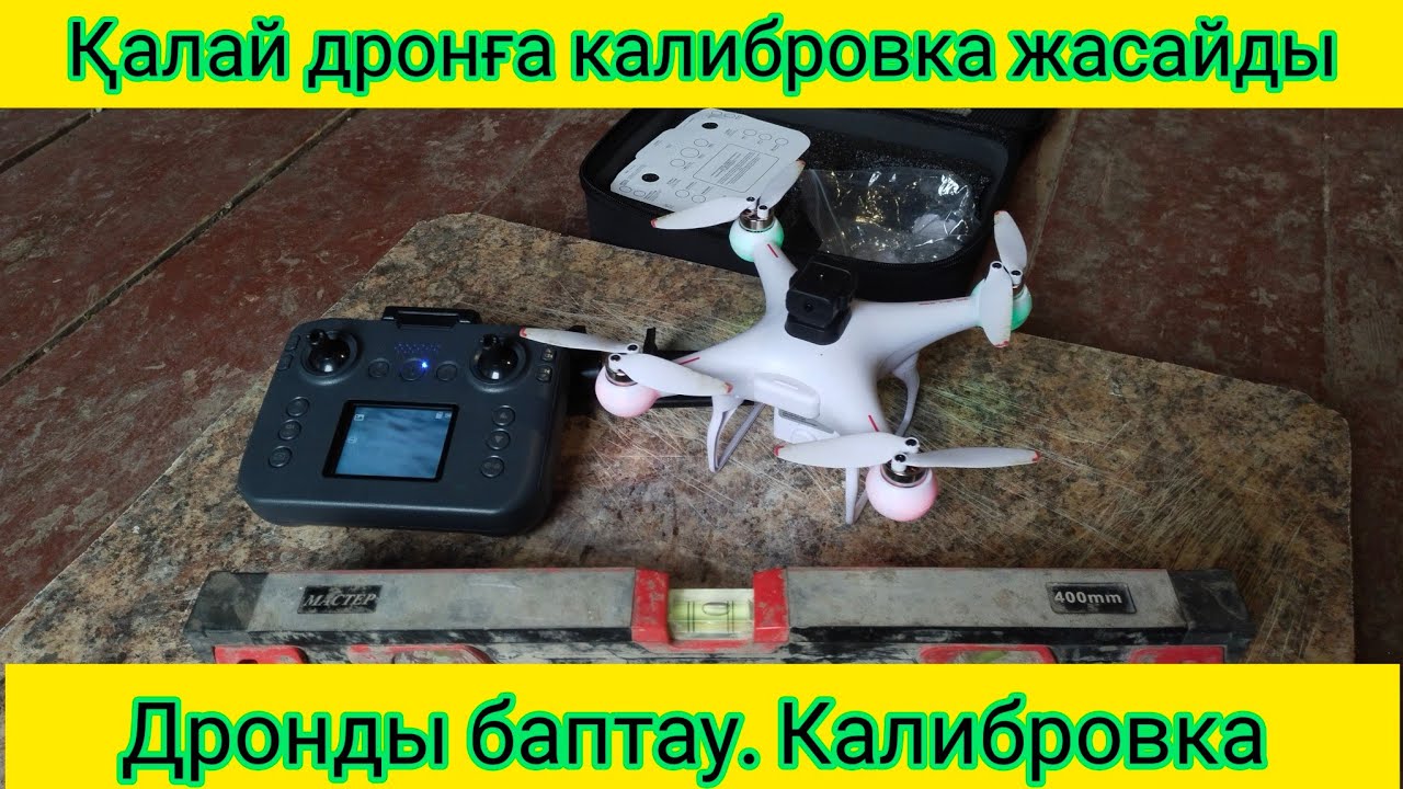 Дронға калибровка жасау. Қазақша. S116 max drone.