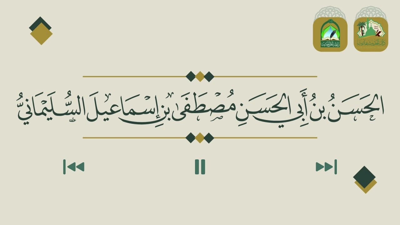 نبذة مختصرة عن بعض أهم أسُس منهجية دراسة وضبط الفقه #الحسن_السليماني #قطوف_السليماني 