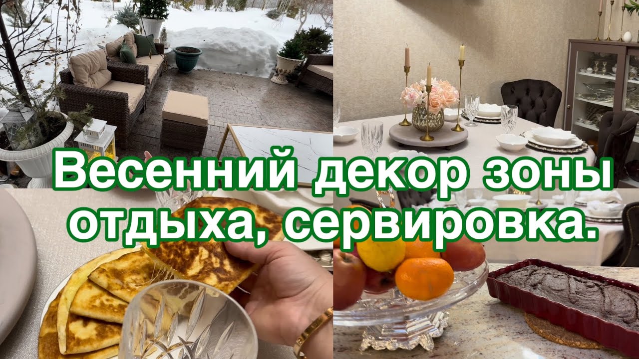 Изменения зоны отдыха в саду. Весенний декор дома , сервировка .