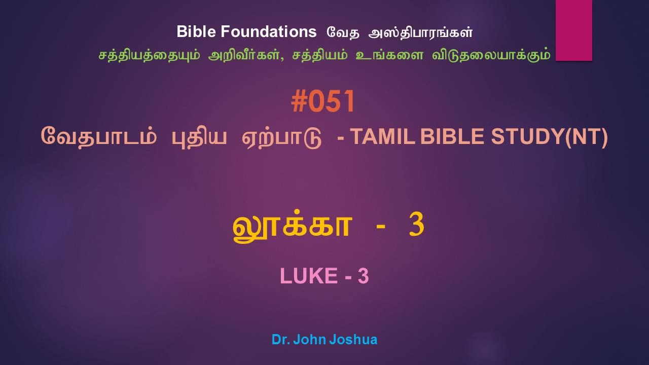 051 லூக்கா 3 | Luke 3 Tamil Bible Study | Dr. John Joshua