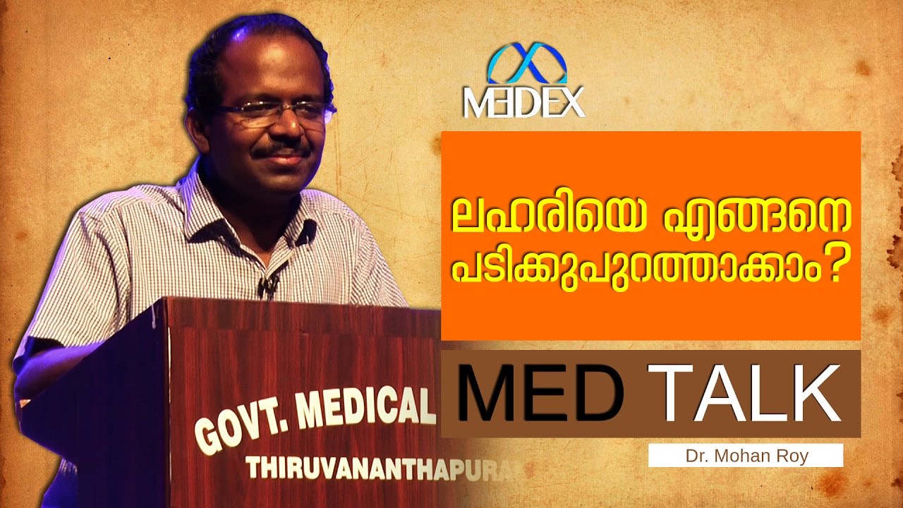 MEDTALK - How to break a bad habit? - Dr. Mohan Roy | MEDEX Thiruvananthapuram
