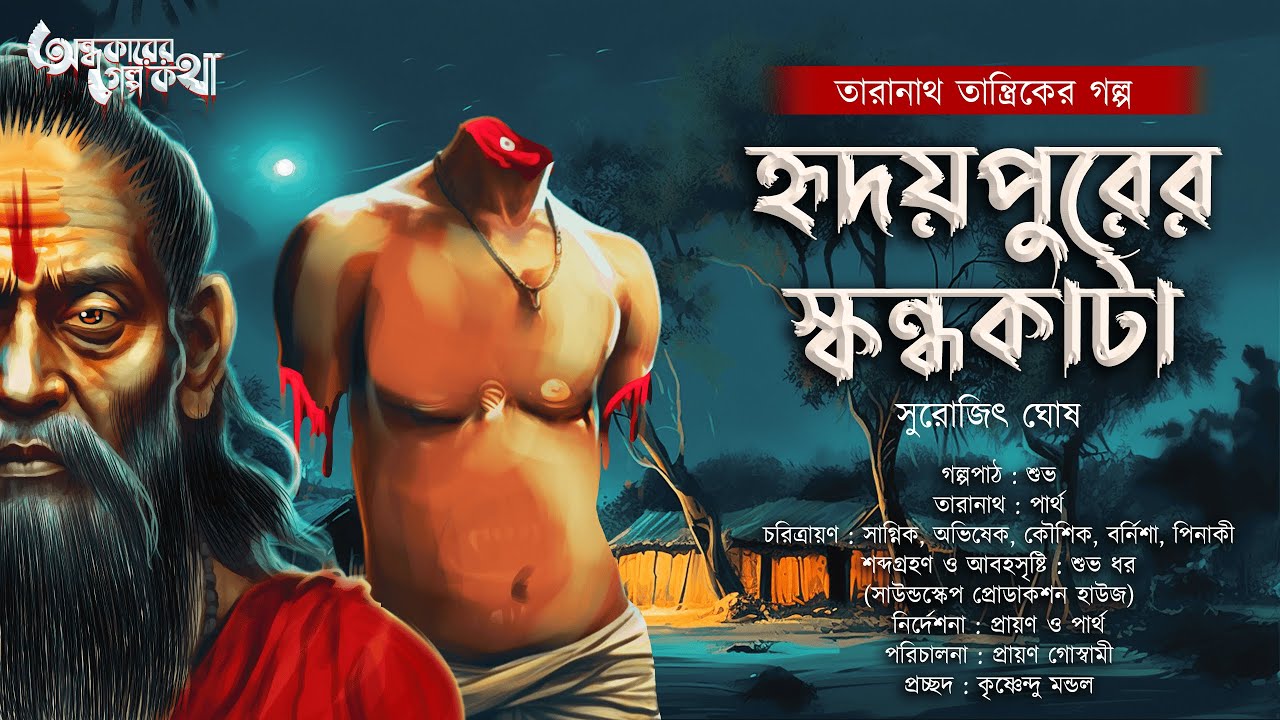 Taranath Tantrik : Hridaypurer Skandakata | তারানাথ তান্ত্রিকের গল্প | Surojit Ghosh | Tantrik Golpo