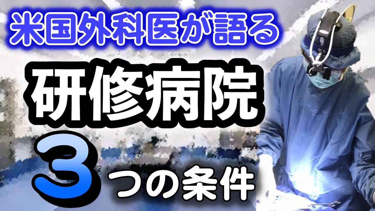 初期研修病院を決める3つの条件！【本物の外科医が回答】