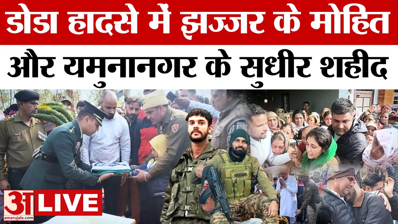 Doda Army Truck Accident: डोडा हादसे में जहाजर के मोहित और यमुनानगर के सुधीर शहीद |JammuKashmir|LIVE