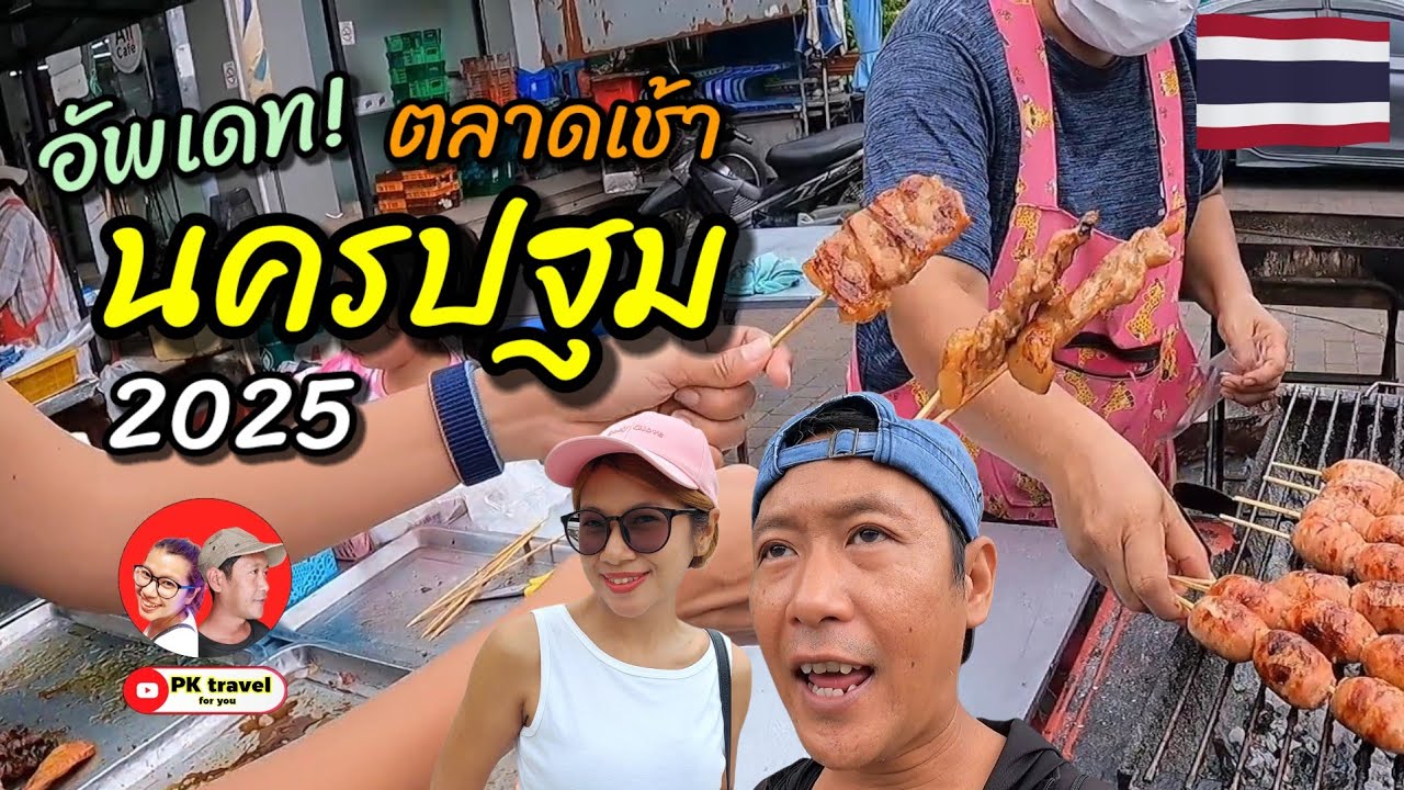 อัพเดท! ตลาดเช้า นครปฐม 2025  เป็นไงบ้าง??