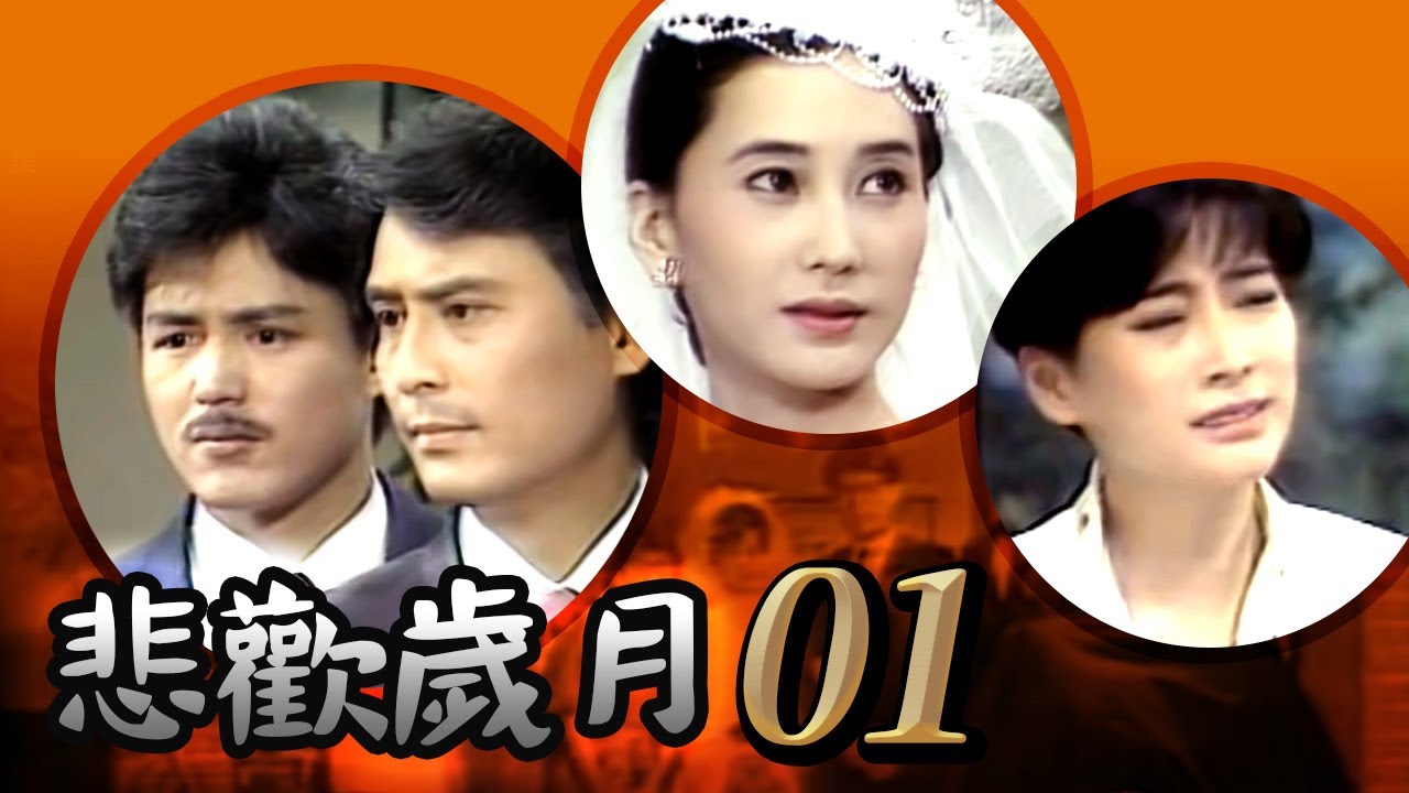 悲歡歲月 第 01 集