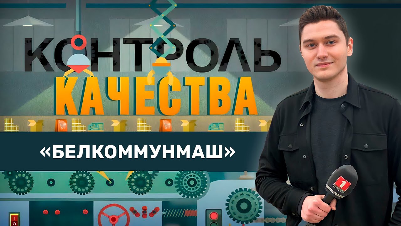 Развитие Белкоммунмаша! Какие эконовинки уже можно оценить и обкатать? Контроль качества