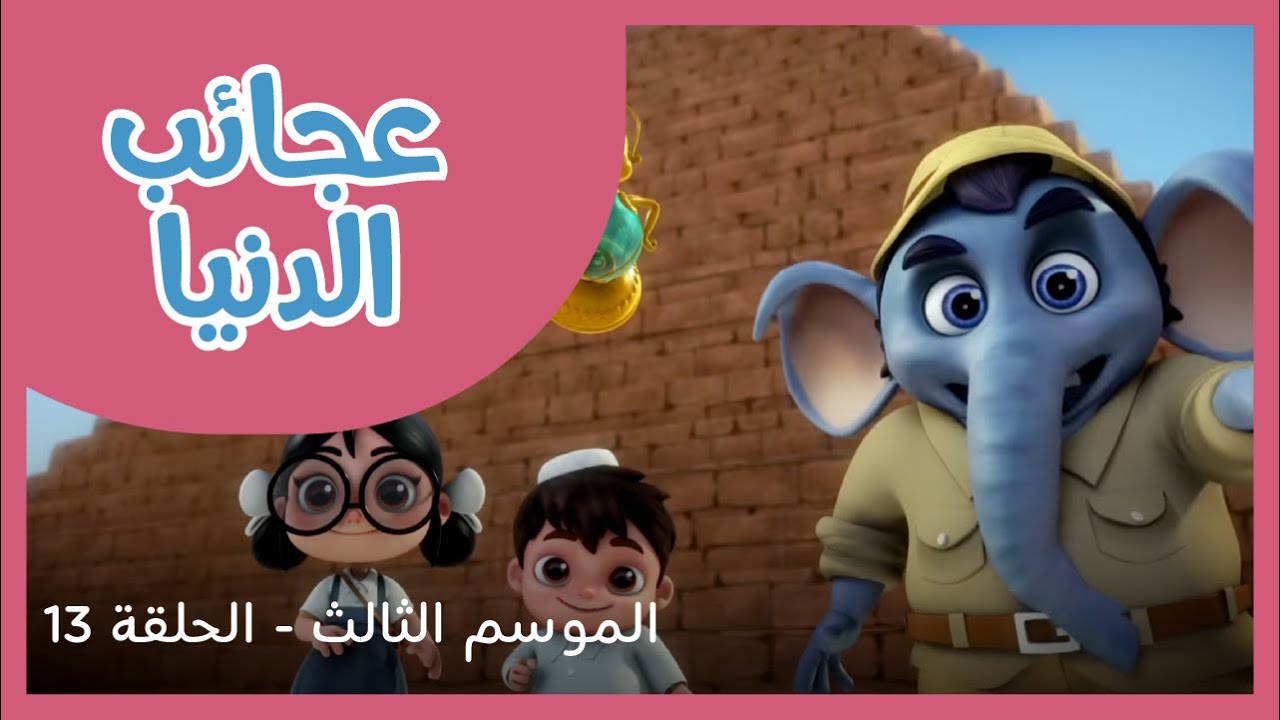 الحلقة  13  - الموسم 3 - عجائب الدنيا