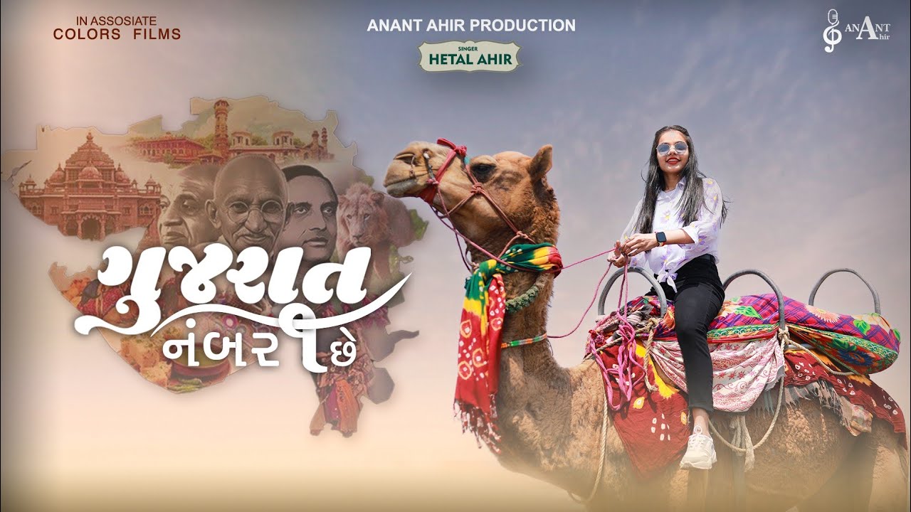 || @gujaratijalso ||  Gujarat number one chhe || ગુજરાત નંબર વન છે  || hetal ahir||