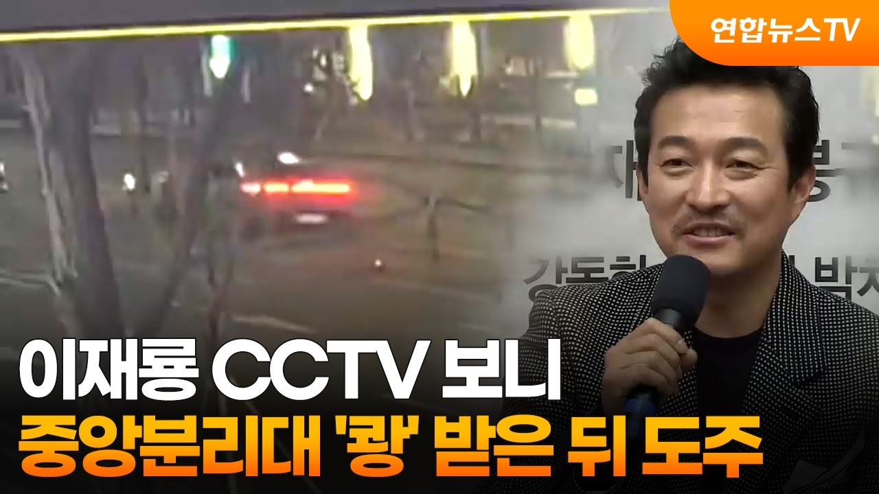 이재룡 CCTV 보니…중앙분리대 '쾅' 받은 뒤 도주 / 연합뉴스TV (YonhapnewsTV)