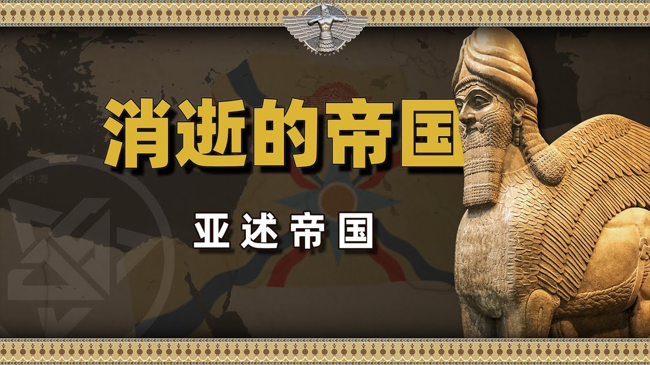 神秘的血腥狮穴：亚述帝国的崛起及陨落