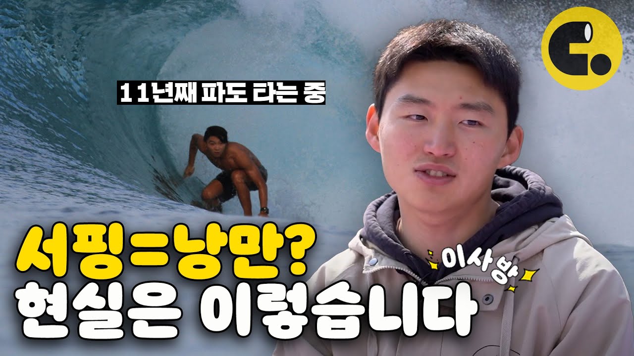 파도 타려고 5,000만 원 풀 대출? 이 무모한 일을 계속하는 이유ㅣ 이렇게 사는 것도 방법이다 Ep.07