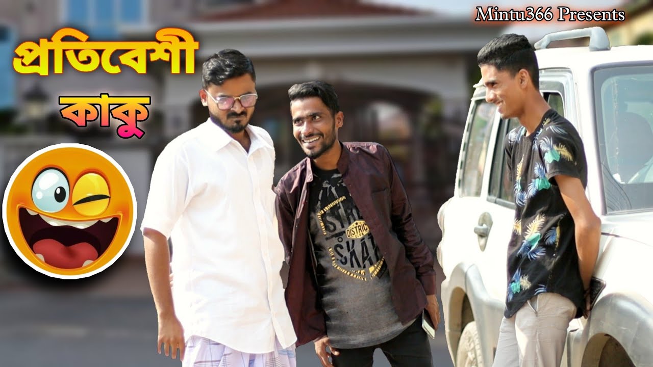 প্রতিবেশী কাকু কি সত্যিই এরকম হয়? |🤣 Safi Siraj Ayan Rihan Muktar | Mintu366