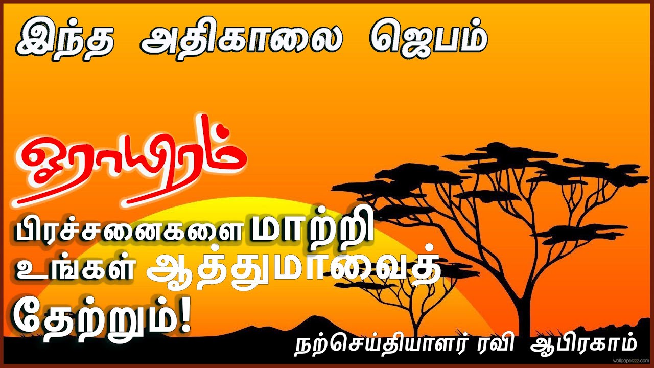 இந்த அதிகாலை ஜெபம் |ஓராயிரம் பிரச்சனைகளை மாற்றி உங்கள் ஆத்துமாவைத் தேற்றும்! Powerful Morning Prayer