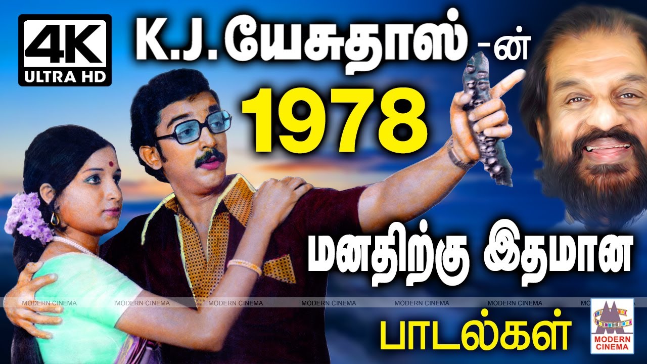 1978 ஆண்டு K.J.யேசுதாஸ் மனதிற்கு இதமாக மென்மையாக தந்த இனிமையான பாடல்கள் 1978 KJ Yesudas Songs