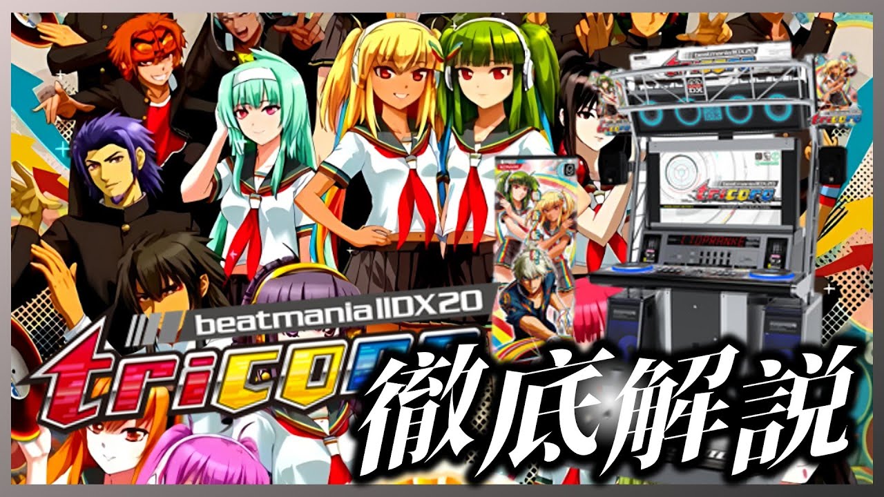[Объяснение предыдущей нумерации серии] Что это была за серия Beatmania IIDX 20 tricoro? Подробно...