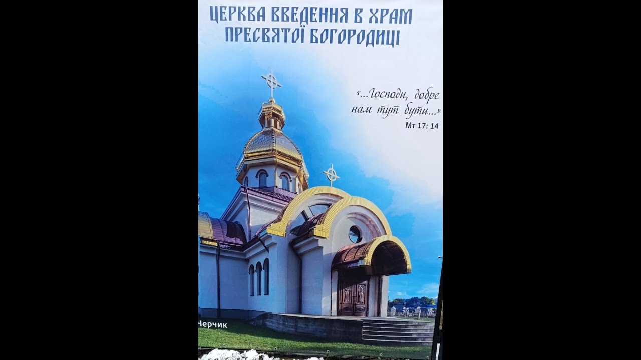 Літургія напередосвячиних Дарів 25.02.2026 рік. Початок 18.00