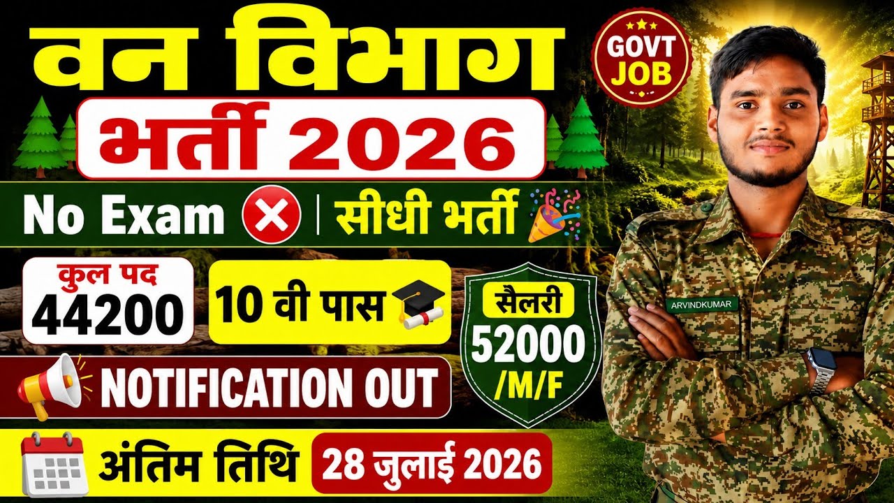 Forest Guard department Vacancy 2026|Notification out 📢|10th pass NO Exam ❌|Full details ✅Govt Job 🎉