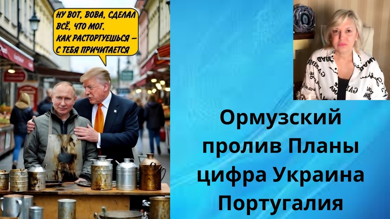 🌅 Ормузский пролив‼️ 💱  Планы ... цифра‼️ Украина‼️  Португалия‼️