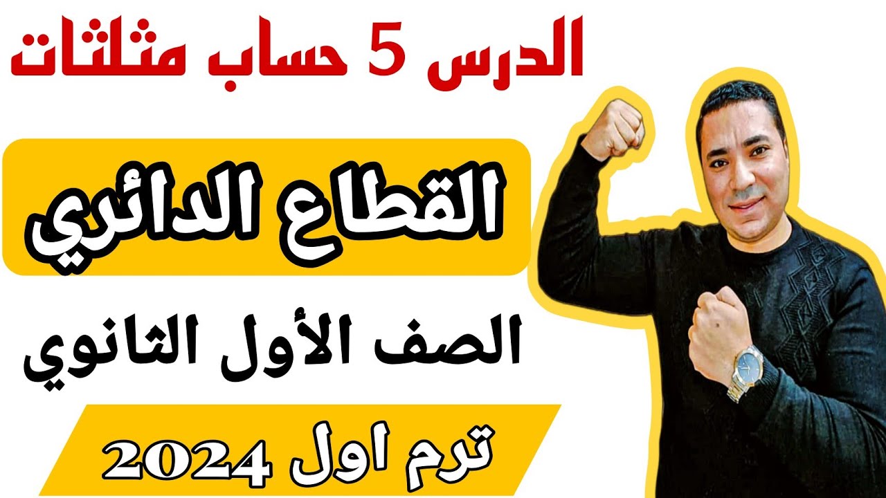 القطاع الدائري 💪 الدرس 5 حساب مثلثات 💪 الصف الاول الثانوي ترم ثاني 2024 👈 درس مهم جدا جداً