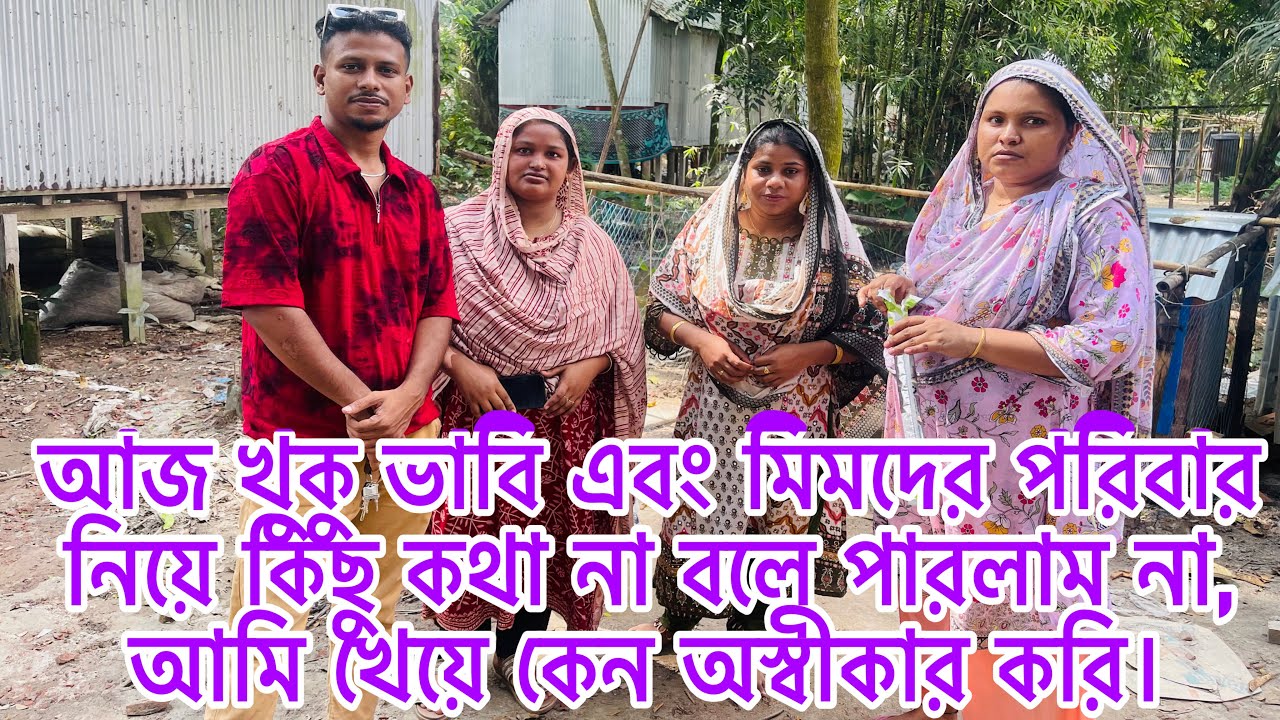 আজ খুকু ভাবি এবং মিমদের পরিবার নিয়ে কিছু কথা না বলে পারলাম না, আমি খেয়ে কেন অস্বীকার করি।