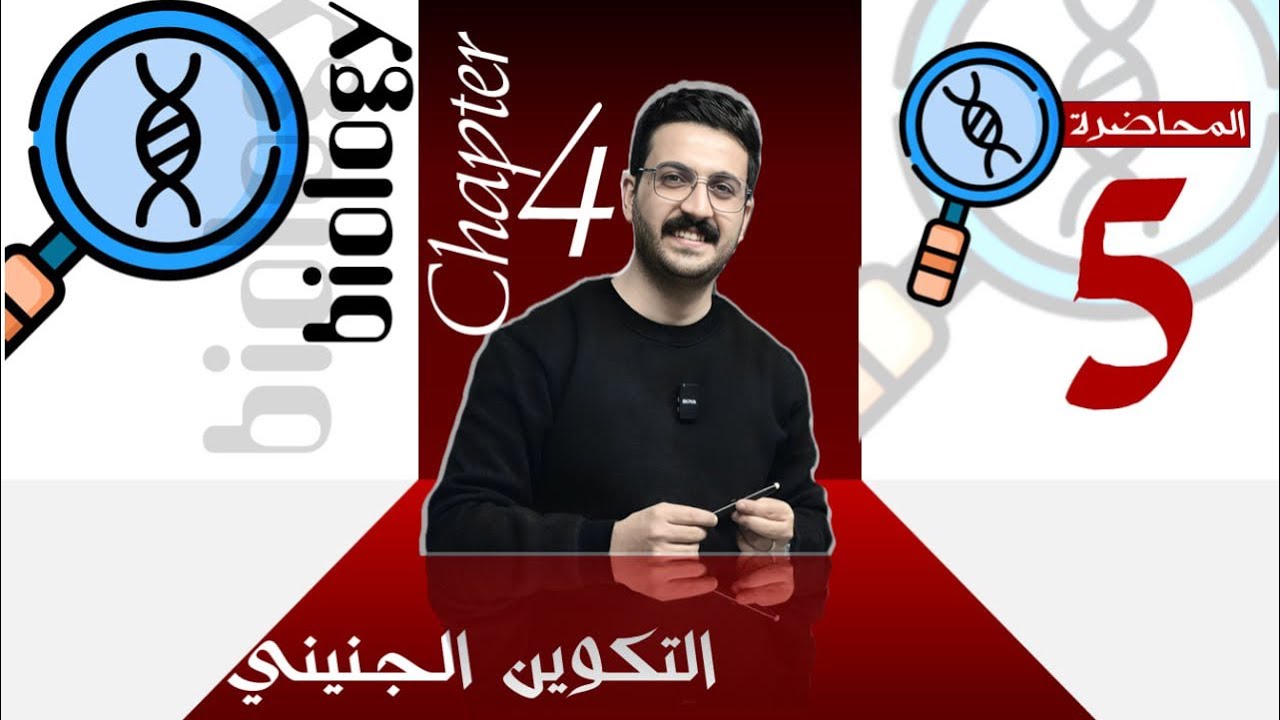 احياء السادس العلمي / الفصل الرابع / محمد الحسناوي 