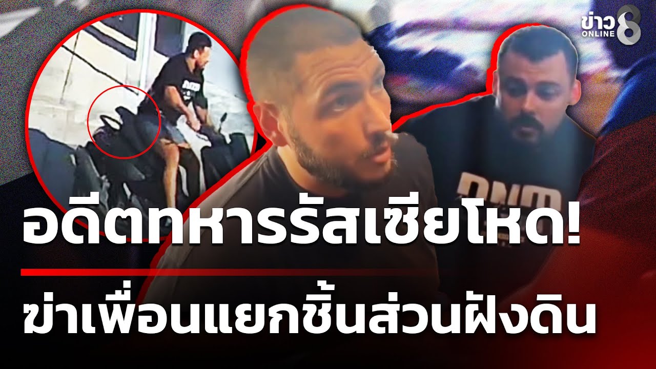 นาที 2 รัสเซียขี่จยย.ขนชิ้นส่วนศพเพื่อนร่วมชาติฝังดิน | 2 ก.พ. 69 | ข่าวใหญ่ช่อง8