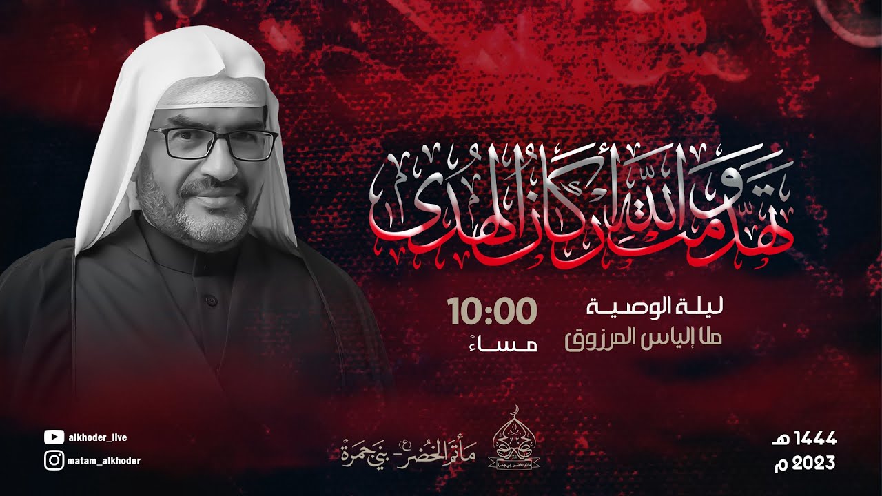 ذكرى استشهاد أمير المؤمنين الإمام علي (ع) ليلة الوصية  | ملا الياس المرزوق