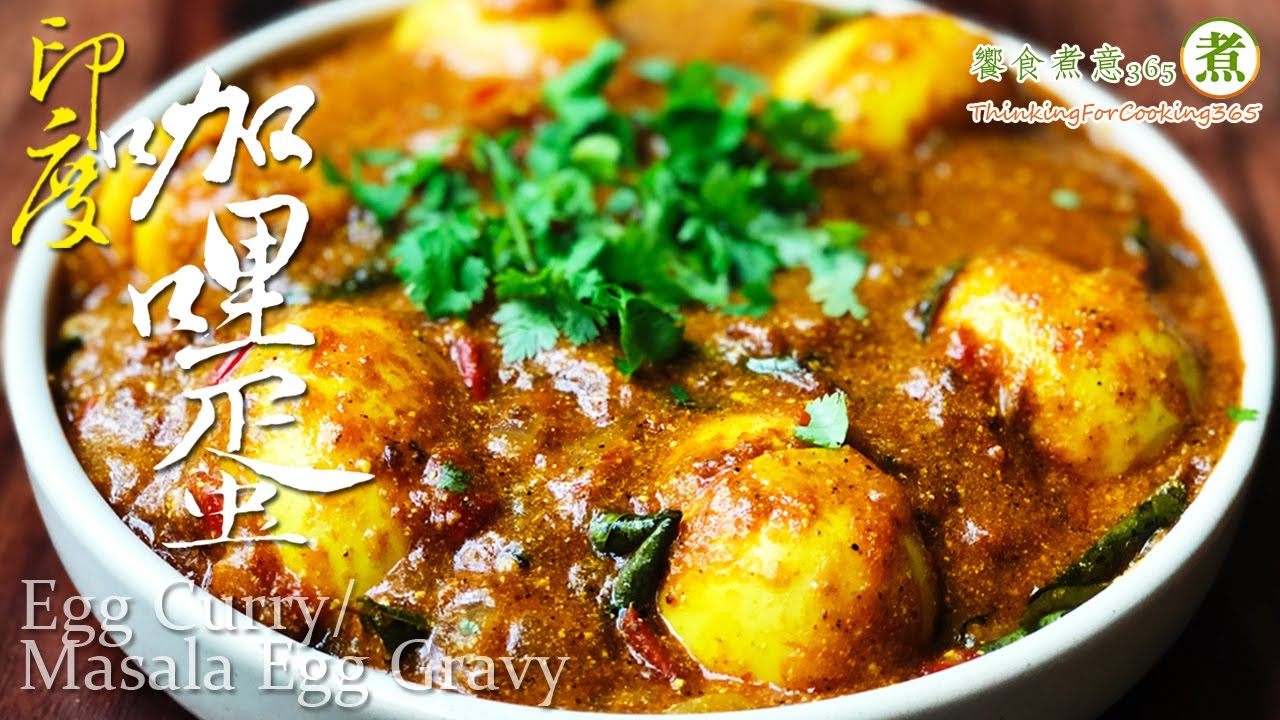 【煮婦上菜】：印度咖哩蛋。｜Egg Masala Curry｜ Egg Masala Gravy | Egg Curry