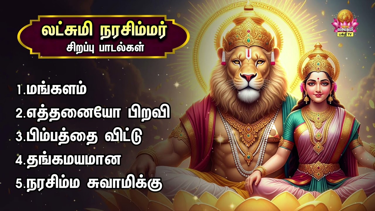 Wednesday Most Powerful Sri Lakshmi Narashimar | Mangalam And Ettanaiyo Piravi