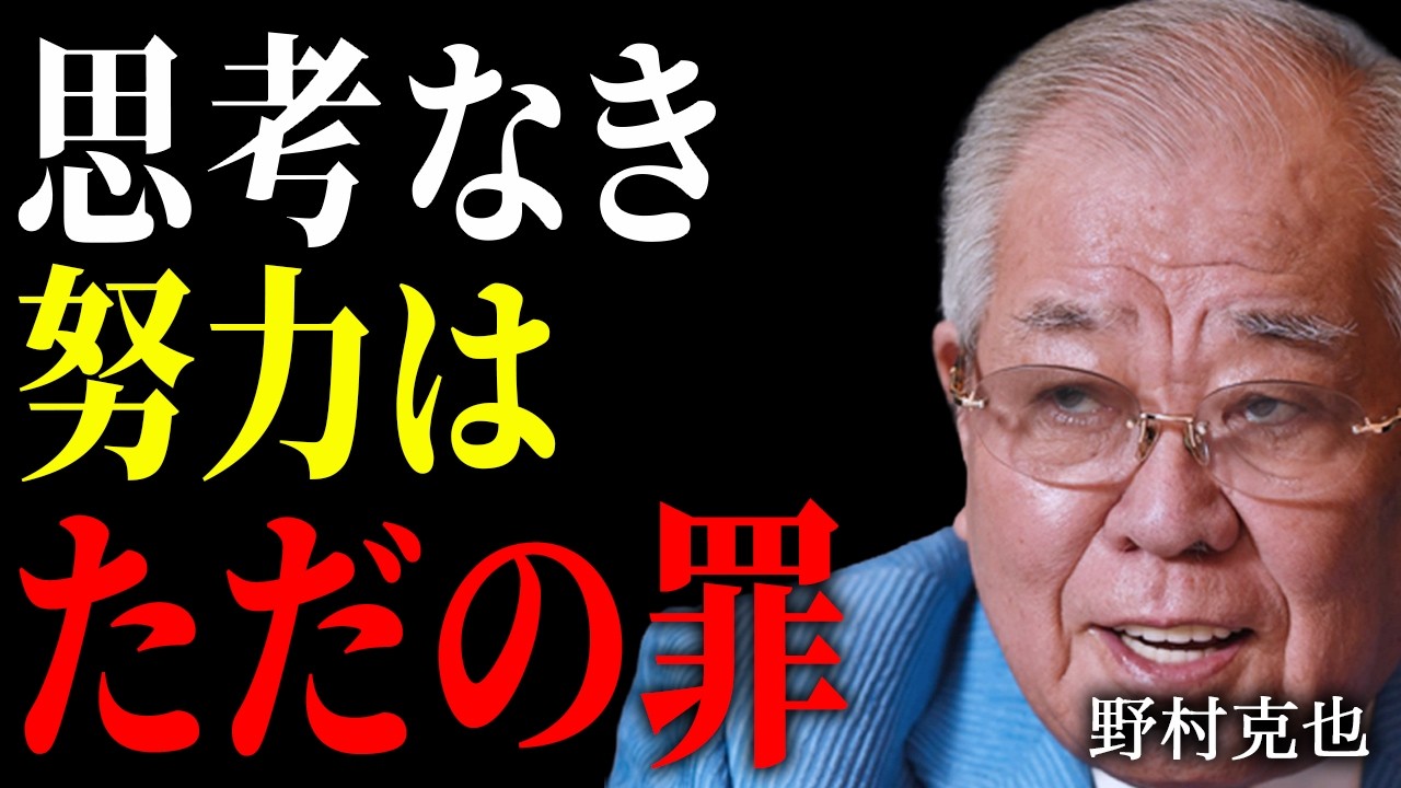 【野村克也】弱小ヤクルトを日本一に変えた「再生の3箇条」。人生の敗者から抜け出す究極の思考法【朗読】