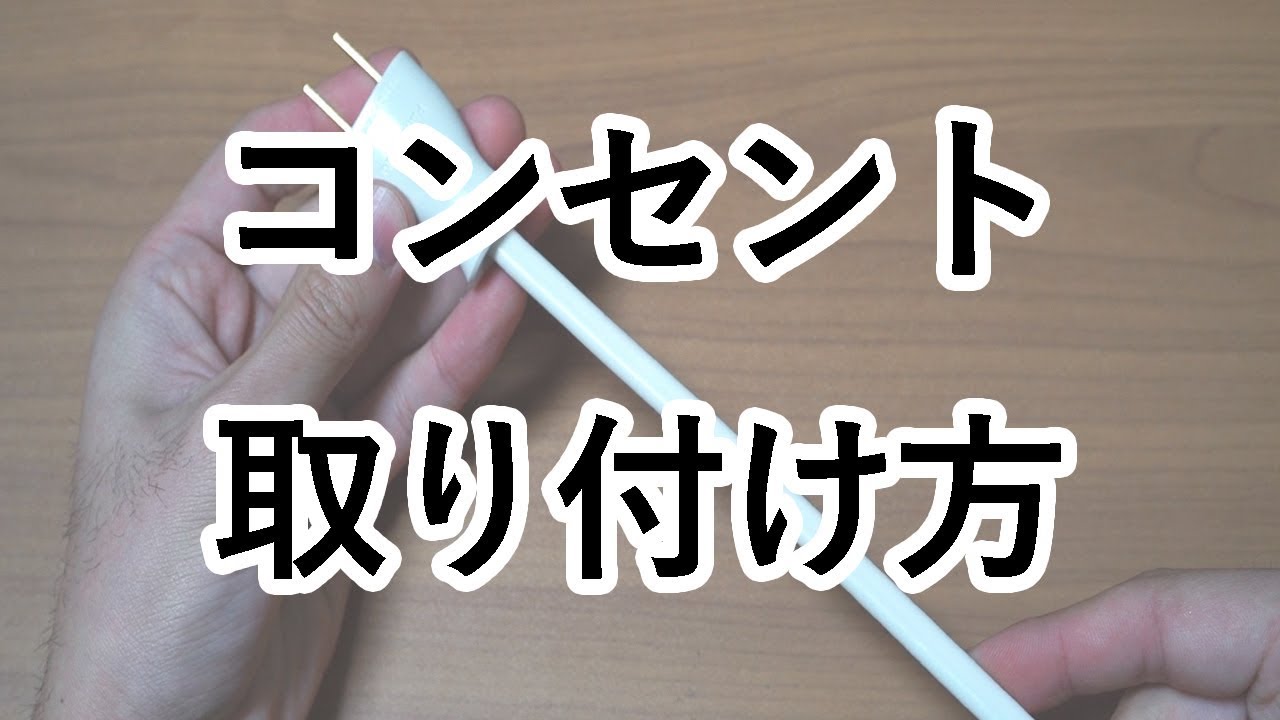 【方法・解説】コンセント(オス)を電線に取り付ける