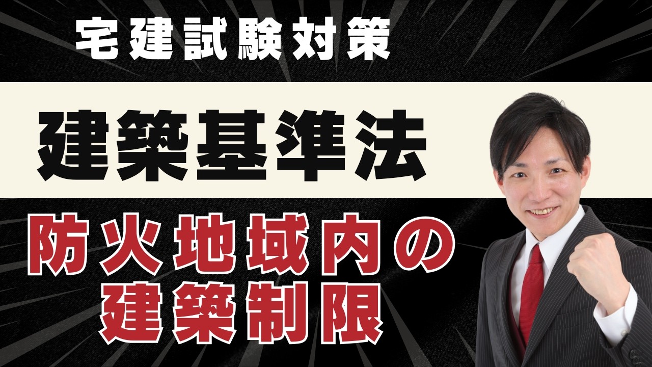 【宅建2026】防火地域内の建築制限を完全解説｜建築基準法で絶対出る重要ポイント